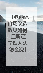 铁西体育场改造效果如何 且听辽宁铁人队怎么说