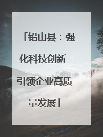 铅山县：强化科技创新 引领企业高质量发展