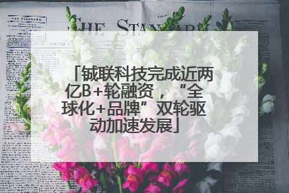 铖联科技完成近两亿B+轮融资，“全球化+品牌”双轮驱动加速发展