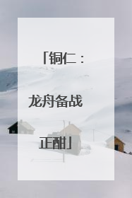 铜仁：龙舟备战正酣