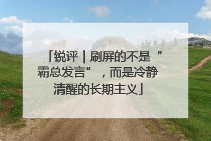 锐评｜刷屏的不是“霸总发言”，而是冷静清醒的长期主义