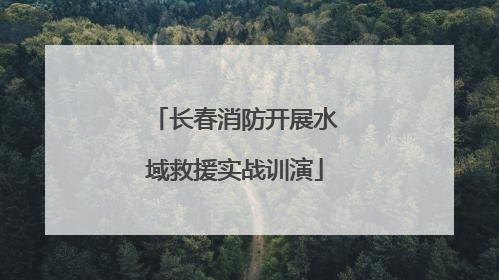 长春消防开展水域救援实战训演