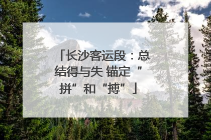 长沙客运段：总结得与失 锚定“拼”和“搏”