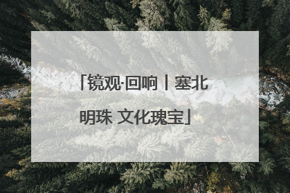 镜观·回响丨塞北明珠 文化瑰宝