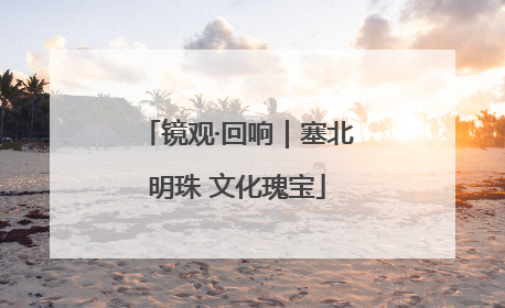 镜观·回响｜塞北明珠 文化瑰宝