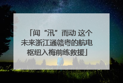 闻“汛”而动 这个未来浙江通赣粤的航电枢纽入梅前练救援