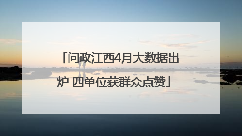 问政江西4月大数据出炉 四单位获群众点赞