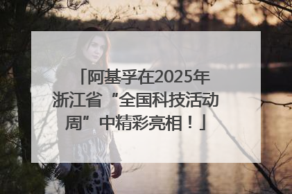 阿基孚在2025年浙江省“全国科技活动周”中精彩亮相！