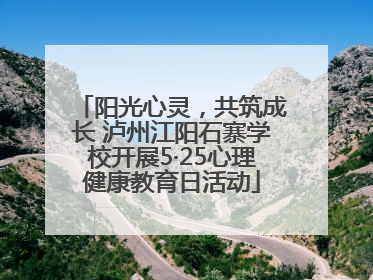 阳光心灵，共筑成长 泸州江阳石寨学校开展5·25心理健康教育日活动