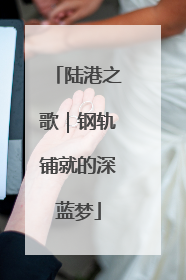 陆港之歌｜钢轨铺就的深蓝梦