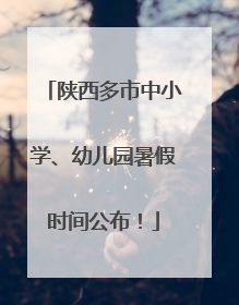 陕西多市中小学、幼儿园暑假时间公布！