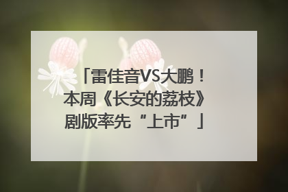 雷佳音VS大鹏！本周《长安的荔枝》剧版率先“上市”
