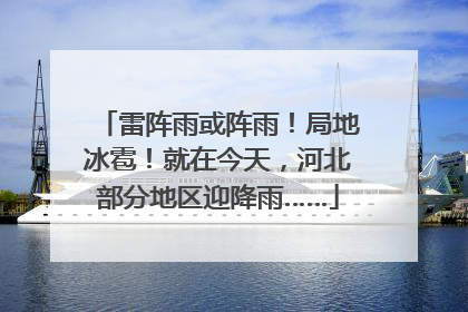 雷阵雨或阵雨！局地冰雹！就在今天，河北部分地区迎降雨……