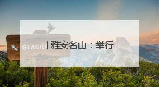 雅安名山：举行“蒙顶山茶”新业态系列活动