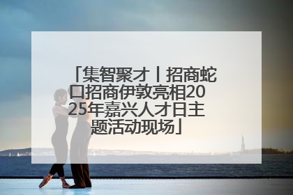 集智聚才丨招商蛇口招商伊敦亮相2025年嘉兴人才日主题活动现场