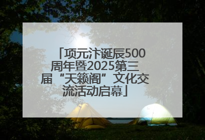 项元汴诞辰500周年暨2025第三届“天籁阁”文化交流活动启幕