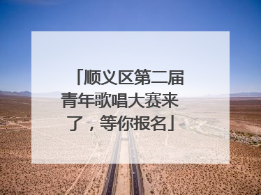 顺义区第二届青年歌唱大赛来了，等你报名