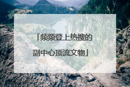 频频登上热搜的副中心顶流文物