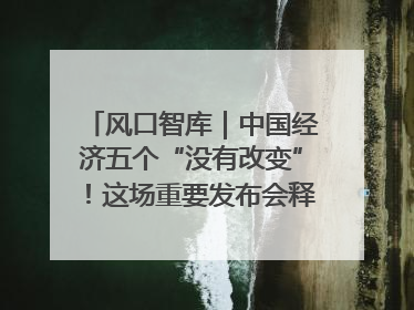 风口智库｜中国经济五个“没有改变”！这场重要发布会释放三点信号