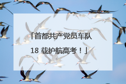 首都共产党员车队 18 载护航高考！