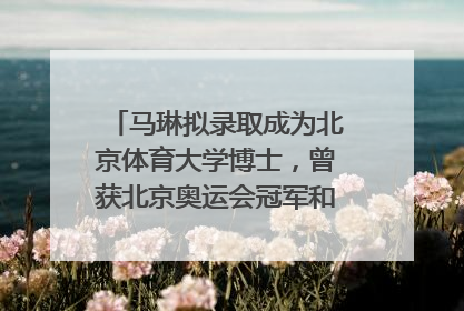 马琳拟录取成为北京体育大学博士，曾获北京奥运会冠军和4次世界杯冠军，张继科：他是神