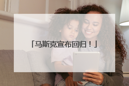 马斯克宣布回归！