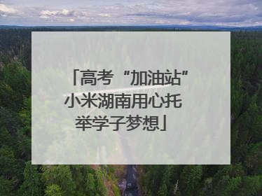 高考“加油站” 小米湖南用心托举学子梦想