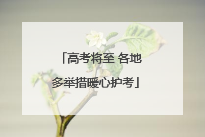 高考将至 各地多举措暖心护考