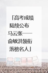 高考成绩陆续公布 马云张一一俞敏洪领衔落榜名人