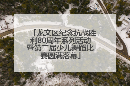 龙文区纪念抗战胜利80周年系列活动暨第二届少儿舞蹈比赛圆满落幕