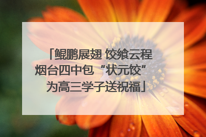 鲲鹏展翅 饺飨云程 烟台四中包“状元饺” 为高三学子送祝福