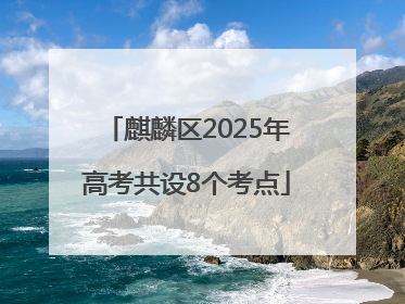 麒麟区2025年高考共设8个考点