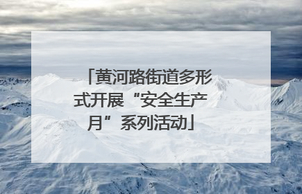 黄河路街道多形式开展“安全生产月”系列活动
