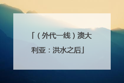 （外代一线）澳大利亚：洪水之后