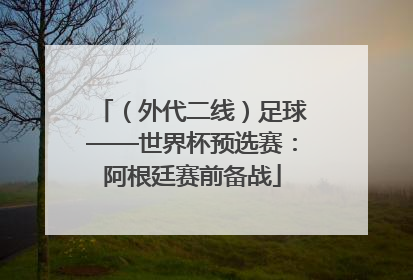（外代二线）足球——世界杯预选赛：阿根廷赛前备战