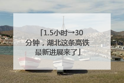 1.5小时→30分钟，湖北这条高铁最新进展来了