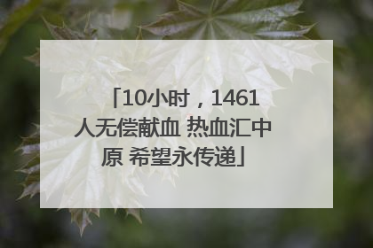 10小时，1461人无偿献血 热血汇中原 希望永传递