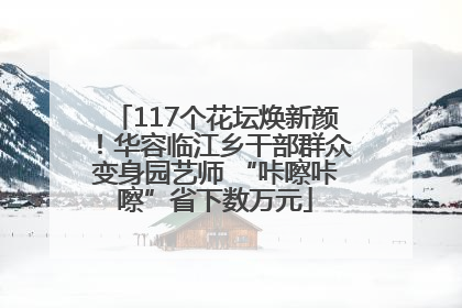 117个花坛焕新颜！华容临江乡干部群众变身园艺师 “咔嚓咔嚓”省下数万元