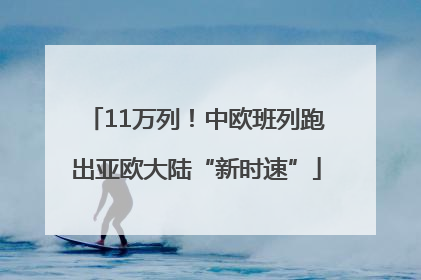 11万列！中欧班列跑出亚欧大陆“新时速”