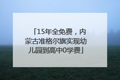 15年全免费，内蒙古准格尔旗实现幼儿园到高中0学费