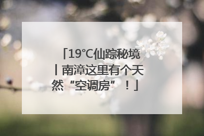19℃仙踪秘境丨南漳这里有个天然“空调房”！
