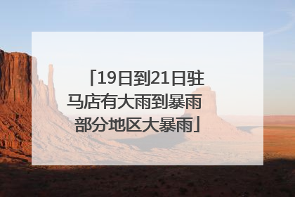 19日到21日驻马店有大雨到暴雨 部分地区大暴雨