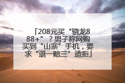 208元买“骁龙888+”？男子称网购买到“山寨”手机，要求“退一赔三”遭拒