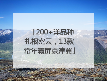 200+洋品种扎根密云，13款常年霸屏京津冀