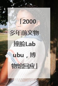 2000多年前文物撞脸Labubu，博物馆回应