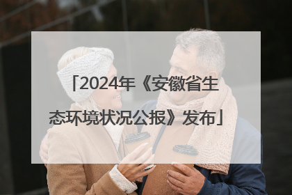 2024年《安徽省生态环境状况公报》发布