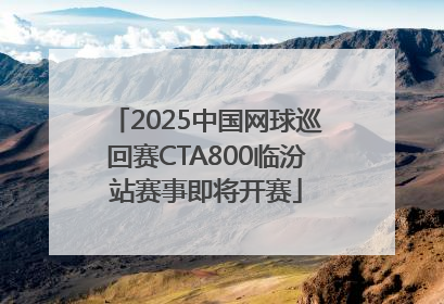 2025中国网球巡回赛CTA800临汾站赛事即将开赛