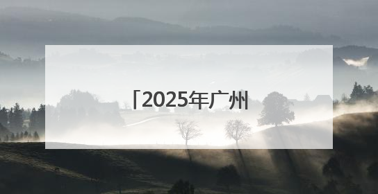 2025年广州国际龙舟邀请赛将于6月1日举行