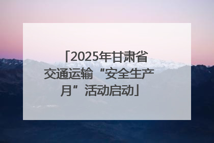 2025年甘肃省交通运输“安全生产月”活动启动