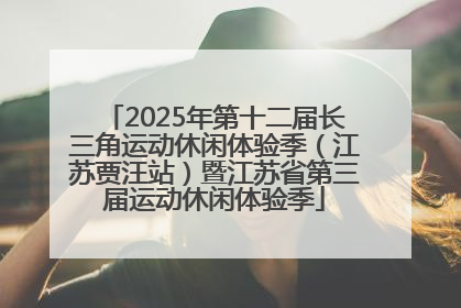 2025年第十二届长三角运动休闲体验季（江苏贾汪站）暨江苏省第三届运动休闲体验季